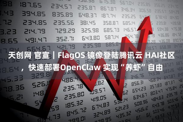 天创网 官宣｜FlagOS 镜像登陆腾讯云 HAI社区，快速部署OpenClaw 实现“养虾”自由